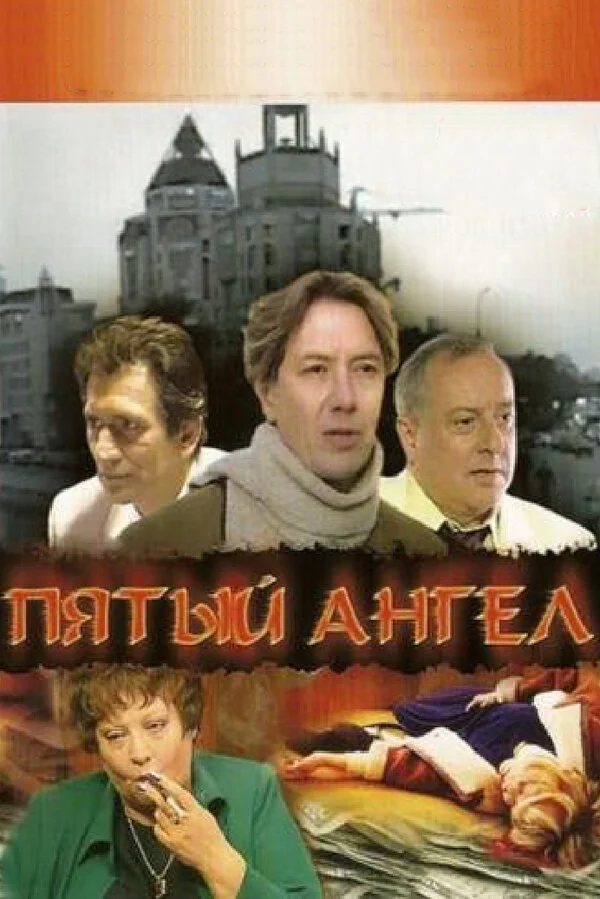 Пятый Ангел - постер